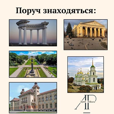 Apartpoltava Елегантна Квартира В Новобудові,Біля Каштанової Алеї, Центр Міста, Звітна Документація Poltava Exterior foto