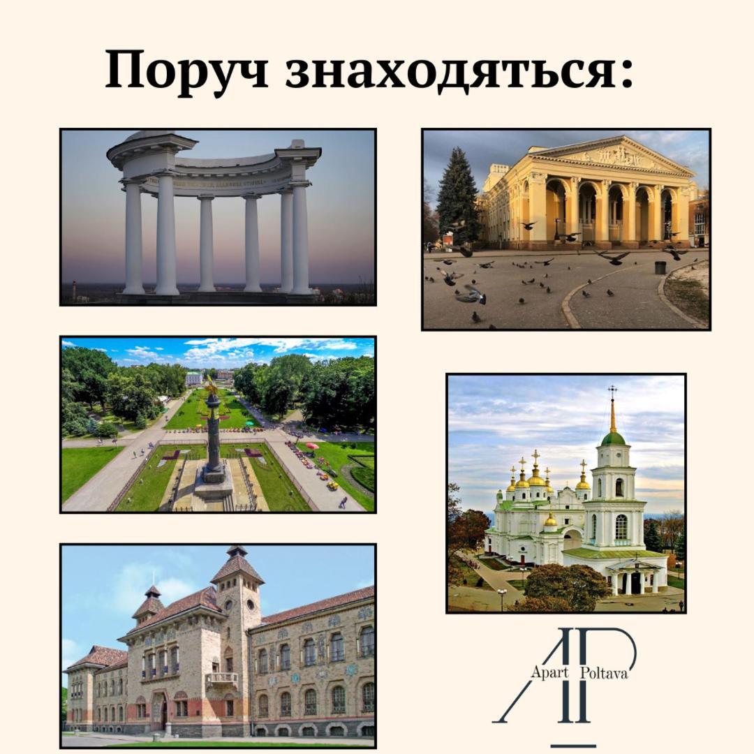 Apartpoltava Елегантна Квартира В Новобудові,Біля Каштанової Алеї, Центр Міста, Звітна Документація Poltava Exterior foto